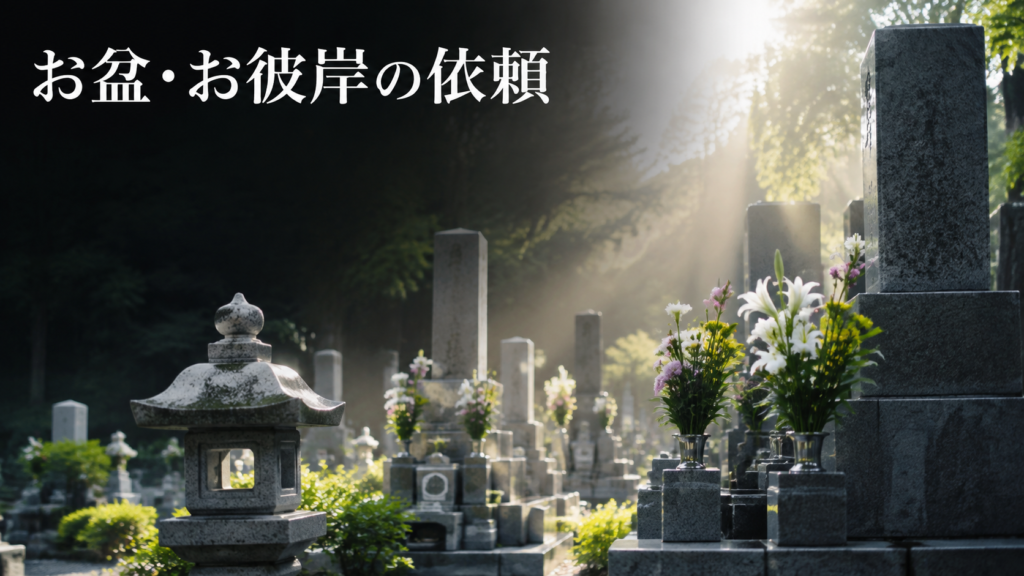 お盆・お彼岸に墓参り代行を頼む際の注意点を解説するコラムのアイキャッチ画像